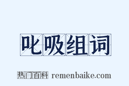 叱吸组词是什么意思的图片